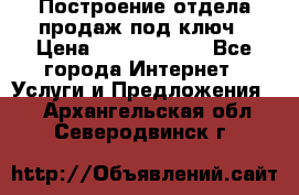 Построение отдела продаж под ключ › Цена ­ 5000-10000 - Все города Интернет » Услуги и Предложения   . Архангельская обл.,Северодвинск г.